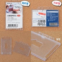 아크릴 명찰케이스 1P 신분증 출입증 사원증 네임택 명찰이름표 명찰홀더 직원명찰 사원증케이스 신분증케이스, 가로
