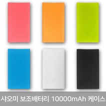 샤오미 5000mAh/10000mAh 보조배터리 케이스 N, 5000mAh 보조배터리 케이스, 화이트