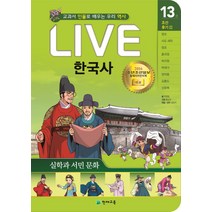 Live 한국사. 13: 실학과 서민 문화:교과서 인물로 배우는 우리 역사, 천재교육