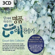 3CD 명 품 은혜 찬송가, 쿠팡 본상품선택