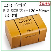 큰파마지 개나리2 일회용 파마종이 헤어샵 이발소 미용실 넓은 파마지 (500매*1박스) 큰 파지 빅 펌지 각파지, 1세트