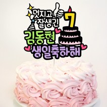 빅토리아데코 유치원 발표회토퍼 어린이집 꽃다발픽 학예회 케이크토퍼 생일 축하 백일 첫돌토퍼 제작, 1개, 생일토퍼_멋지고잘생긴아들생일토퍼