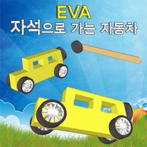 과학뉴 EVA 자석으로 가는 자동차-10인용-ZHG과학교구.과학키트.실험실습