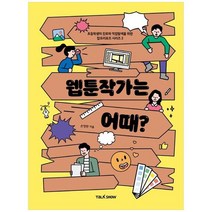 [토크쇼] 웹툰작가는 어때 초등학생의 진로와 직업 탐색을 위한 잡프러포즈, 없음