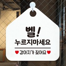 [바보사랑] 오픈 휴무 현관문 포맥스 사무실 안내판 팻말 문패 안내표지판 제작 394벨누르, 옵션1:394벨누르지마세요강아지 / 옵션2:화이트판+문구다크