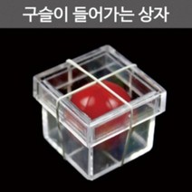 간단한 초보 마술도구 투명상자 공넣기 트릭 파티용품 매직