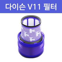 다이슨 청소기 V11 필터 헤파필터 포스트필터 교체용 호환용