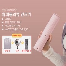 Mochae 휴대용 옷 건조기 미니 의류관리기 옷걸이 빨래건조기 스타일러 옷장형 접이식 의류 건조 관리기, 핑크색