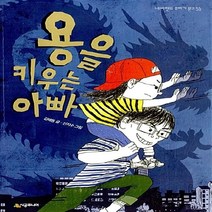 NSB9788952782595 새책-스테이책터 [용을 키우는 아빠] --네버랜드 꾸러기 문고 56-시공주니어-김해등 지음 신지수 그림-국내창작동화-20, 용을 키우는 아빠