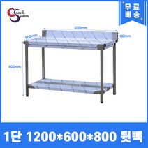 [쿡앤시스템] 업소용작업대 1단 1200*600 (뒷빽100) 스텐작업대, 800mm