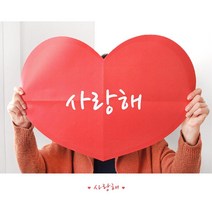 아웅다움］하트 대왕 편지지 편지선물 로맨틱편지지 편지쓰기ll0II, 완전사랑
