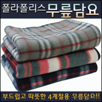 무릎담요 [폴라폴리스무릎담요] /히팅조끼 등산/담요/극세사담요/고급담요/차량용담요