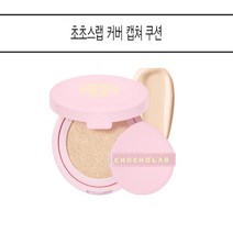 조성아뷰티)초초스랩 커버 캡쳐 쿠션, 커버 캡쳐 1호
