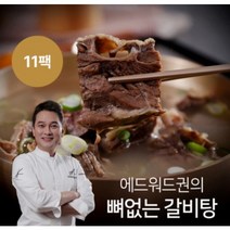 에드워드권 뼈없는 갈비탕 10팩+1팩 총 11팩, 11개