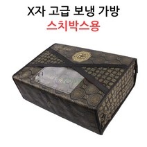 X자 고급 보냉가방-스치박스용 정육/선물포장, 보냉가방 XD2