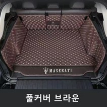 명카 마세라티 키블리 콰트로포르테 르반떼 3D 트렁크매트 카매트 트렁크보호, 풀커버매트브라운
