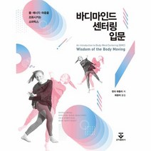 바디마인드 센터링 입문 몸 에너지 마음을 조화시키는 소마틱스, 상품명
