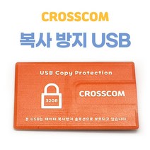 크로스컴 복사방지 USB메모리 16G 32G 카드형 보안 USB 복제방지, CROSSCOM 32G