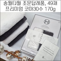 송월타월 조문답례품 코마30수 170g 고중량 조문타올 장례식답례품 49재 회향 세면타올 타월 수건, 1매입, 스티커3