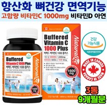 식약처인증 속쓰림없는 중성화 비타민C 비타민D 아연 로즈힙분말 캐나다 직수입 항산화 건강기능식품 9달분 뼈건강 뼈튼튼 철분흡수 중성비타민씨 영양섭취 활력 중년 부모님 추천
