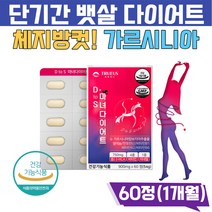 한달 두달 단기간 복부 체지방 다이어트 가르시니아 hca 타블렛 뱃살 복부살 종아리살 차전자피 레몬밤 탄수화물 컷팅제 보조제 예비신부 여성 남자 직장인 40대 50대 지방컷팅제