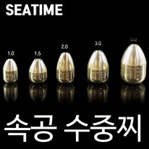 속공 수중찌 수중 찌 구멍추 속공찌 싱커, ., 속공수중찌 2호, 1개