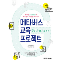 다빈치books 메타버스 교육 프로젝트 +미니수첩제공, 변문경,김경한,박찬,이정훈