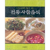 전통 사찰음식 : 누구나 손쉽게 만들 수 있는, 우리출판사, 9788975612305, 적문 저