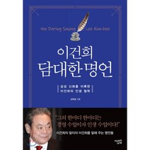 이건희 담대한 명언, 미래의서재, 9791188794676, 김옥림 저