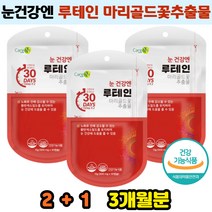 식약처인증 루테인 눈영양제 마리골드꽃추출 눈노화 황반색소유지 눈건강도움 직장인 부모님 운전기사 추천 침침한눈 흐릿한눈 희미한눈 눈초점 망막 눈건조 관리 누테인 3개월분