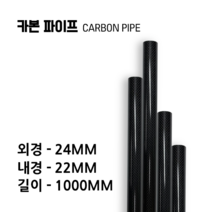carbonmake 24X22 카본파이프, 블랙, 1개