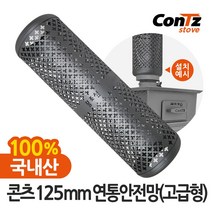 콘츠 난로 125mm 연통류 모음, 08. 125mm 연통안전망(고급형)