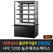 [그랜드우성] 업소용 높은제과쇼케이스 1200 사각 뒷문형 GWB-KRR12CF, 월넛 / 5단 형광등