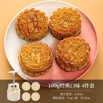 월병몰드 식품급 재질 가정용 압착 모형 DIY Cute Queen a-821-3 단어 광둥어 스타일 중국 스타일 월병 금형 가정용 커널 모델 인쇄 도구 손으로 누르는 연마 도구, 클래식맛 100g 4종세트