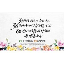 해피파티 꽃피는당신 현수막, 팔순