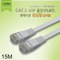 [에이치플러스몰] CAT.6 UTP 기가비트 다이렉트 플랫 랜케이블 15미터, 상세 설명 참조
