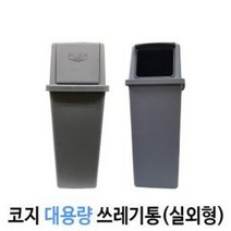 대용량 쓰레기통 75L 100L (코지 7호 코지 9호) 실외형, 75L(오픈형), 7호 진회색 실외형 진회색 (기본형)