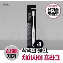 [국내최초 신기술로 착색원인까지] 클라이덴 인텐시브 화이트닝 칫솔1입, 8개