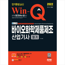 2022 Win-Q 바이오화학제품제조산업기사 필기 단기완성 +미니수첩제공, 시대고시기획