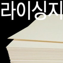 라이싱보드 라이싱지2절 1합(2P) 20장 흰색 로얄보드, 2절