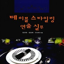 대왕사 새책-스테이책터 [테이블 스타일링 연출 실무] -대왕사-김선희.김상희.안신희 지음-관광학-20160310 출간-판형 1, 테이블 스타일링 연출 실무
