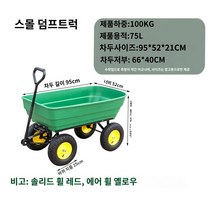 농업용손수레 적재 운반 사륜 끌차 핸드카트 4륜 플라스틱 덤프 트럭 트롤리 트레일러 농업, 1.작은 녹색 덤프 트럭 풍선 바퀴