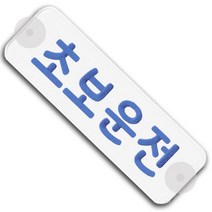 초보운전 안전 큐방 알림판 스티커 자동차 차량 홍보 광고, 파랑색