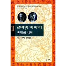 한길사 로마인 이야기 11 - 종말의 시작, 단품