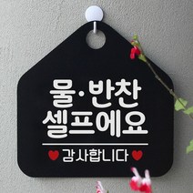 [KT알파쇼핑]물.반찬셀프에요 사무실문패 매장안내판-블랙, 문구색상-화이트_W67B634