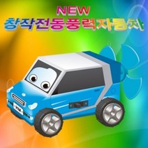뉴 창작 전동풍력자동차 (1인용) 과학 도구 용품 자동차조립 초등학교교구
