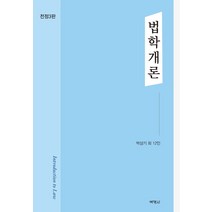 법학개론, 박영사, 박상기 등저