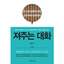 져주는 대화:대화의 승부에서 이기면 승리감을 얻지만 져주면 사람을 얻는다., 책이있는마을