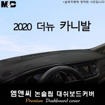 올뉴 카니발[2020년] 대쉬보드커버 [벨벳-부직포-스웨이드], 부직포/테두리(블랙라인), 센터스피커-유, 기아