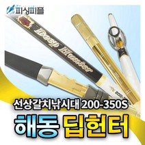 피싱피플 해동 딥헌터(350-420) 선상 갈치대 심해 갈치 낚시대, 해동 갈치대